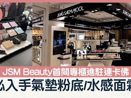 JSM Beauty首間專櫃進駐連卡佛 必入手氣墊粉底/水感面霜 | am730