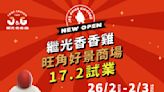 【繼光香香雞】旺角好景商場店限定 大香香炸雞特價$30（即日起至02/03）