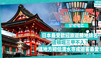 日本景點｜日本最受遊客歡迎旅遊勝地排名！京都錦市場、奈良公園上榜！道頓堀三甲不入？哪個地方砌低清水寺成遊客最愛？ | 玩樂 What’s On