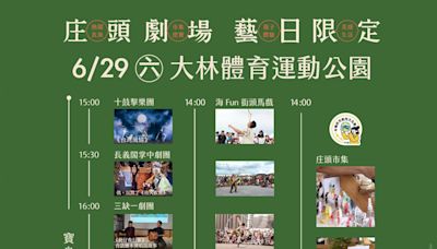 文化部庄頭劇場 6/29前進嘉義大林