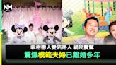 盤點7對估唔到離婚藝人！多對「模範夫婦」相繼宣佈離婚 | 流行娛樂 | 新Monday