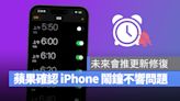 蘋果證實 iPhone 鬧鐘不會響異常，後續將推更新修復！可以先嘗試一招自救