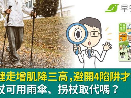 持杖健走增肌降三高，避開4陷阱才有效！健走杖可用雨傘、拐杖取代嗎？