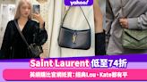 Saint Laurent手袋低至74折！英網購比官網抵買攻略：人氣Le 5 à 7手袋、經典Lou、Kate都有平