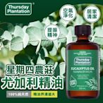 澳洲 Thursday Plantation 星期四農莊 100% 尤加利精油 200ml 純精油