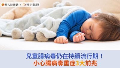 兒童腸病毒仍在持續流行期！小心腸病毒重症3大前兆 | 蕃新聞