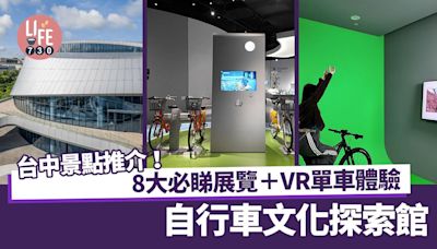 台中旅遊景點推介｜自行車文化探索館 樓高三層 必睇8大展覽區 VR單車體驗＋罕見古董單車 | am730