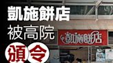 【凱施清盤】凱施餅店被高院頒令清盤