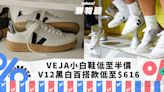 VEJA小白鞋男裝碼數低至半價！V12黑白百搭款低至$616｜Yahoo購物節