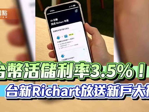 台幣活儲優利3.5%！台新Richart禮遇新戶 18到25歲再加碼至3.68％