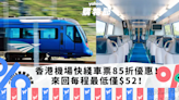 香港機場交通｜機場快綫車票限時85折優惠！香港/九龍/青衣來回每程低至$52｜Yahoo購物節