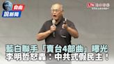 528青鳥行動》藍白「賣台4部曲」曝光！李明哲轟藍白「中共式假民主」 - 自由電子報影音頻道