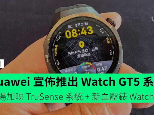 Huawei 宣佈推出 Watch GT5 系列 同場加映新血壓錶 Watch D2 + TruSense 玄璣感知系統