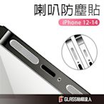 shell++蘋果 手機喇叭防塵貼 防塵聽筒 金屬防塵網 適用iPhone 13 Pro Max i12 Pro Max