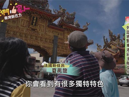 法國電腦工程師 外語導覽東港東隆宮迎王船文化