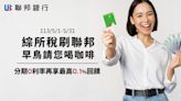 刷聯邦LINE Bank聯名卡繳綜所稅 一次付清6月消費回饋2.3％ - 自由財經