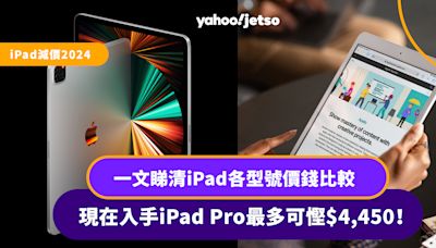 iPad減價2024｜一文睇清iPad各型號價錢比較 入手iPad Pro最多可慳$4,450！