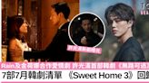 【韓劇2024】7部7月韓劇推介！Rain及金荷娜合作愛情劇 《Sweet Home 3》回歸！ | TopBeauty