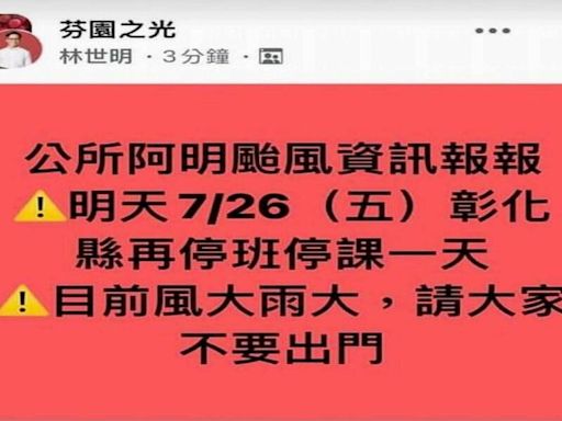 是假的！彰化停班課謠言瘋傳 芬園鄉長也上當