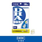 DHC精製魚油DHA(30日份/90粒)