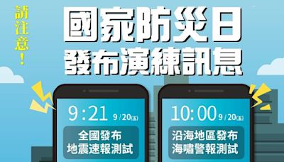 2024國家防災日地震海嘯簡訊警報演練時間、緊急避難包該如何準備？ - Cool3c