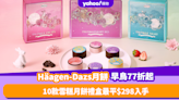 月餅2023｜Häagen-Dazs月餅優惠限時77折起！10款雪糕月餅禮盒最平$298入手