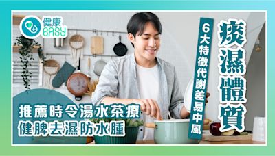 痰濕體質｜6大症狀代謝差易中風 推薦5款湯水茶療健脾去濕防水腫