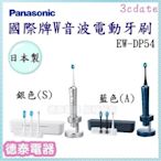 可議價~Panasonic【EW-DP54】國際牌日本製W音波電動牙刷【德泰電器】