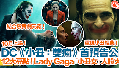【小丑：雙瘋】《小丑2》首預告公開！12大亮點+預告解析！Lady Gaga「小丑女」人設大改！ | HolidaySmart 假期日常