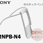 ㊑DEMO影音超特店㍿日本SONY REON POCKET 5 RNPB-N4 隨身冷氣機専用頸帶