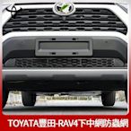 豐田 Tayota 榮放 rav4 專用 下中網 防蟲網 水箱防護網 裝飾汽車配件 改裝 適用20202022款