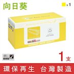 向日葵 for Fuji Xerox CT202036 黃色環保碳粉匣 /適用 DocuPrint CM405df / CP405d