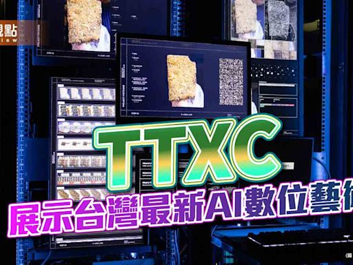 TTXC展示台灣最新AI數位藝術 透過互動式體驗參與AI創作與訓練 | 蕃新聞