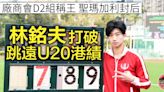 【D2學界田徑】7米89！林銘夫破跳遠U20港績 廠商會封王聖瑪加利稱后