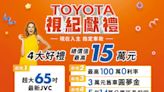 TOYOTA視紀獻禮 15萬元大方送 - 產業．科技