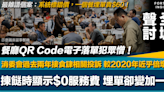 全城聲討｜餐廳QR Code電子落單犯眾憎！揀餸時顯示$0服務費埋單變加一！過去兩年消委會接獲食肆相關投訴較2020年近乎倍增！