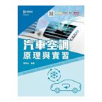 汽車空調原理與實習(2020最新版第二版)(附MOSME行動學習一點通)
