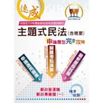 2023年郵政（郵局）「金榜專送」【主題式民法（含概要）申論題型．完全攻略】（核心高效試題強化演練．最新年度考題詳實精析）(5版)