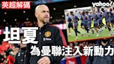 【英超解碼】坦夏為曼聯注入新動力