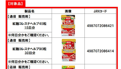 日本厚生勞動省證實小林製藥紅麴保健品傷腎 食藥署認有助台消費者求償