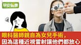 眼科醫師親自為女兒手術，因為這種近視雷射讓他們都放心