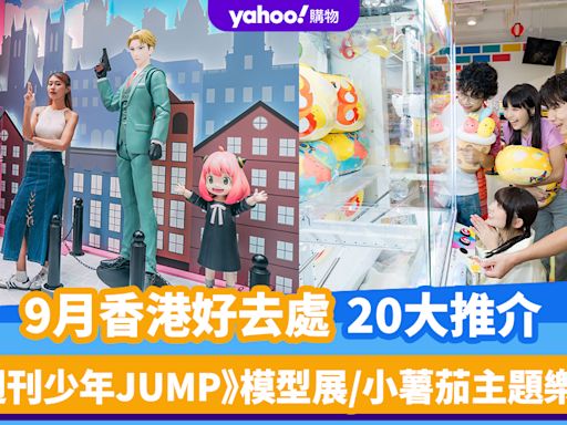 9月香港好去處20大推介！週刊少年JUMP模型展/台灣鐵窗光影展/Paul Smith期間限定酒吧