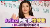 Selina做胎夢懷雙胞 Ella淚認怕辜負期待 - 自由電子報影音頻道