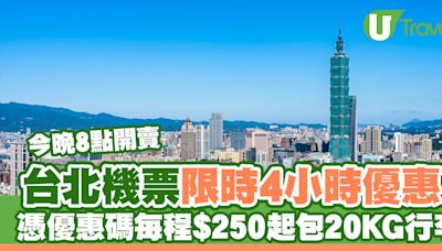 台北機票限時4小時快閃優惠！憑優惠碼每程$250起 包20KG行李 | U Travel 旅遊資訊網站