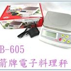 呈議) BEB-605 BEB605 三箭牌 優質型 電子料理秤 電子秤 電子磅秤