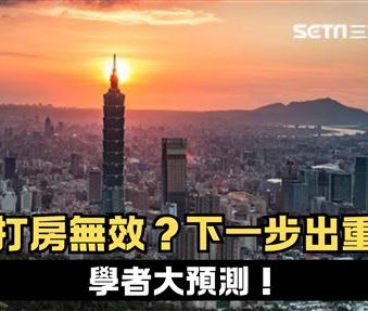 新聞幕後／政府打房無效？下一步出重手？學者預測：Q4見真章