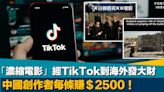 藍海｜中國創作者經TikTok輸出「濃縮電影」到海外 每條約賺＄2500