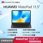 【官旗】HUAWEI 華為 Matepad 11.5吋平板電腦 (S7Gen1/6G/128G) -原廠鍵盤組