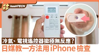 冷氣、電視遙控器撳極都無反應？日媒教一方法用iPhone檢查信號｜數碼生活