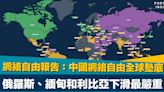 網絡自由報告｜中國網絡自由全球墊底 俄羅斯、緬甸和利比亞下滑最嚴重